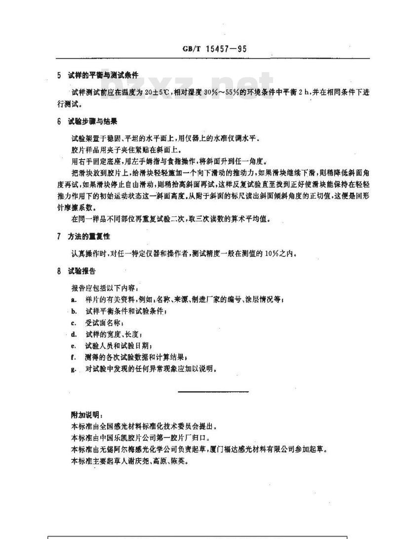 GB/T 15457-1995 胶片与片基润滑度测定方法