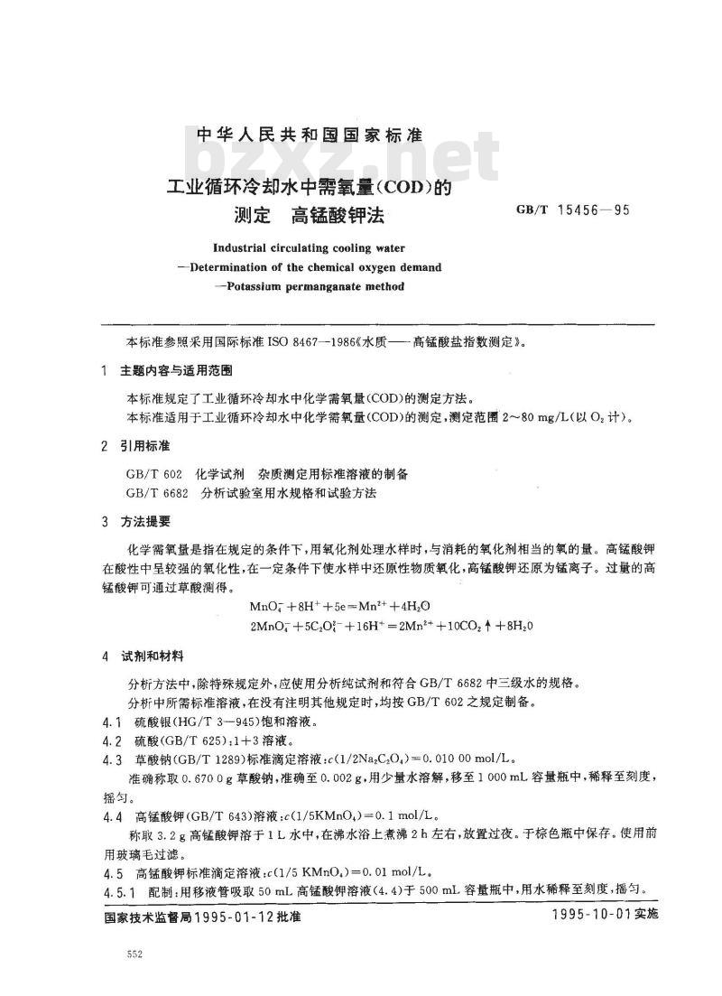 GB/T 15456-1995 工业循环冷却水中需氧量(COD)的测定 高锰酸钾法