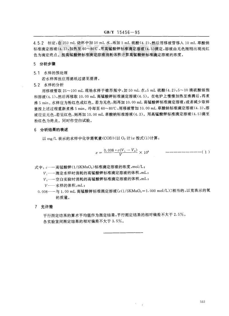 GB/T 15456-1995 工业循环冷却水中需氧量(COD)的测定 高锰酸钾法