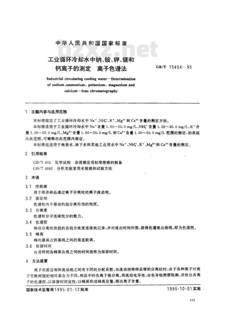 GB/T 15454-1995 工业循环冷却水中钠、铵、钾、镁和钙离子的测定 离子色谱法