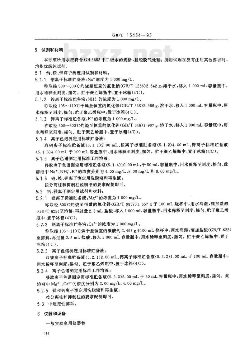 GB/T 15454-1995 工业循环冷却水中钠、铵、钾、镁和钙离子的测定 离子色谱法