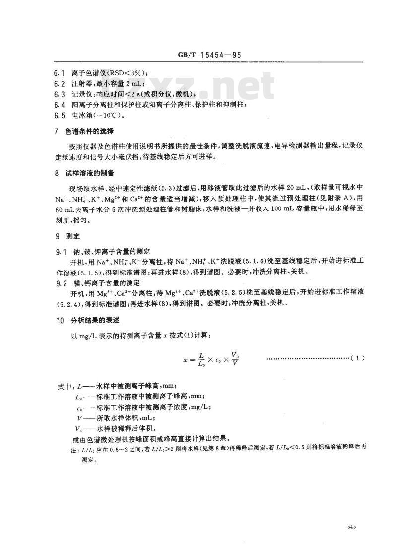 GB/T 15454-1995 工业循环冷却水中钠、铵、钾、镁和钙离子的测定 离子色谱法