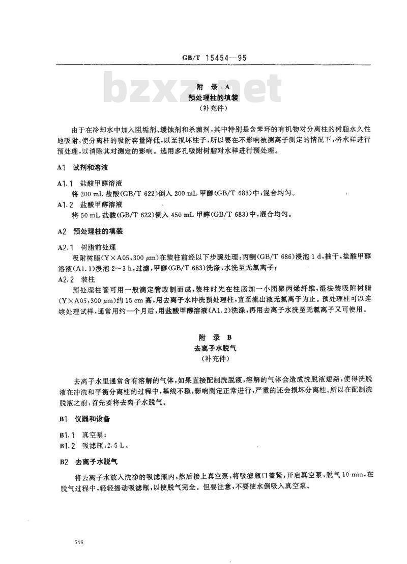 GB/T 15454-1995 工业循环冷却水中钠、铵、钾、镁和钙离子的测定 离子色谱法