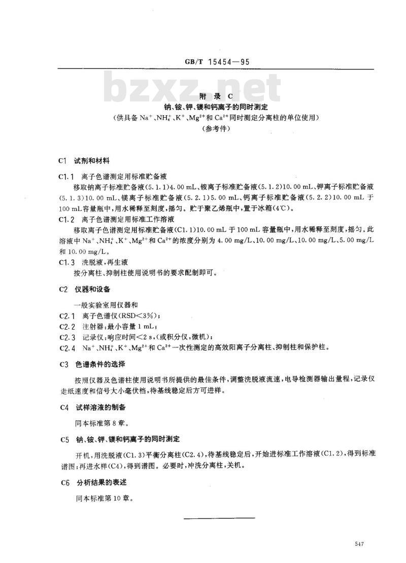 GB/T 15454-1995 工业循环冷却水中钠、铵、钾、镁和钙离子的测定 离子色谱法