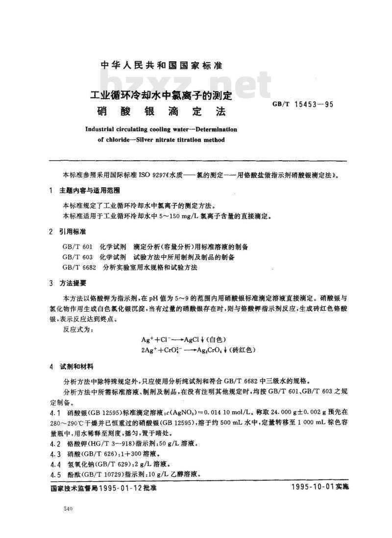 GB/T 15453-1995 工业循环冷却水中氯离子的测定 硝酸银滴定法