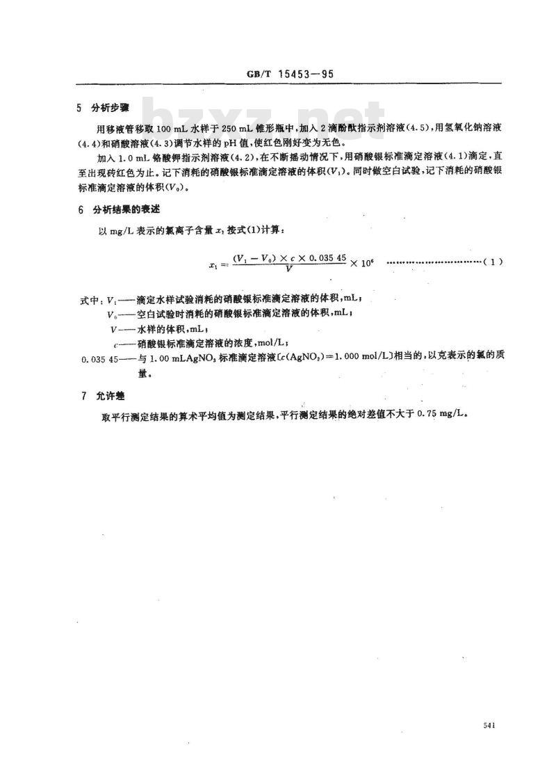 GB/T 15453-1995 工业循环冷却水中氯离子的测定 硝酸银滴定法
