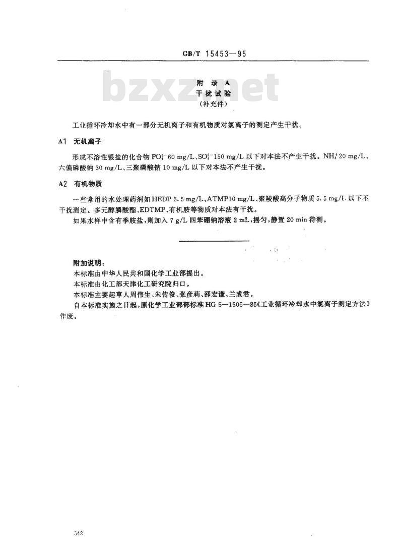 GB/T 15453-1995 工业循环冷却水中氯离子的测定 硝酸银滴定法