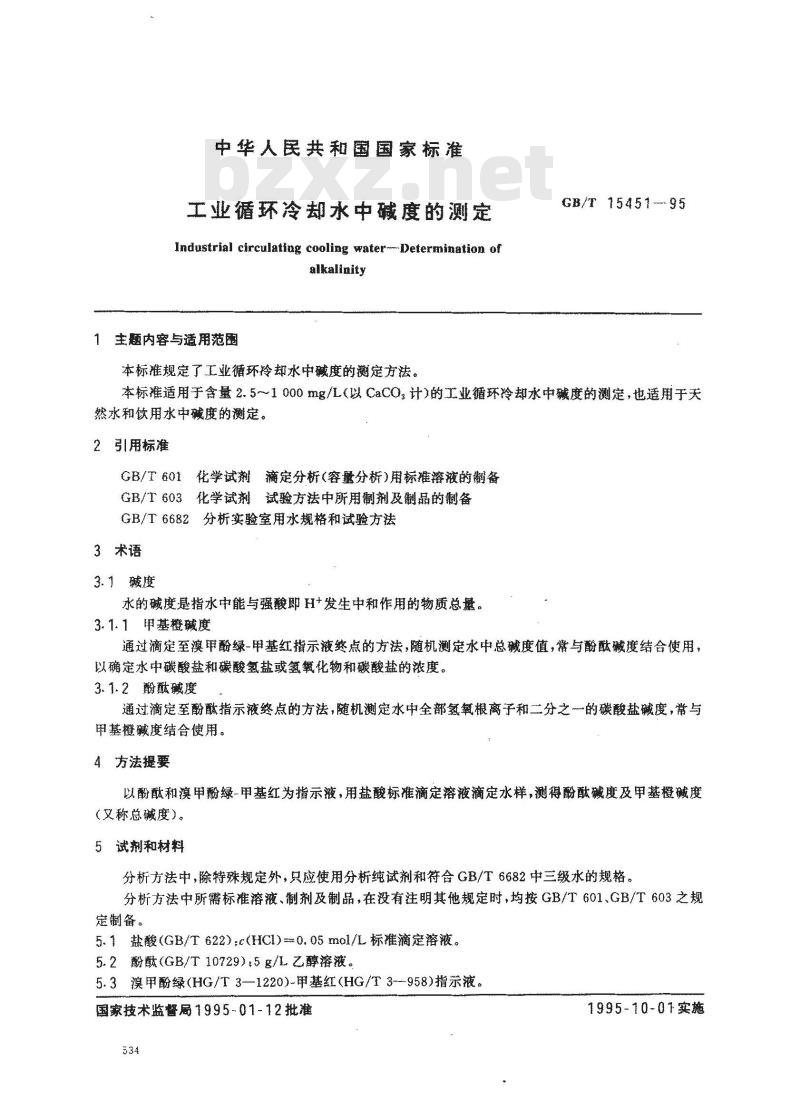 GB/T 15451-1995 工业循环冷却水中碱度的测定