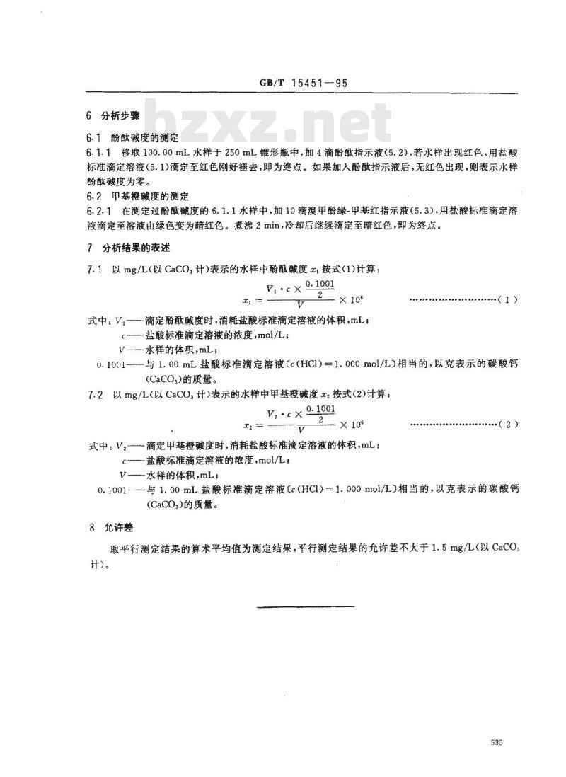 GB/T 15451-1995 工业循环冷却水中碱度的测定