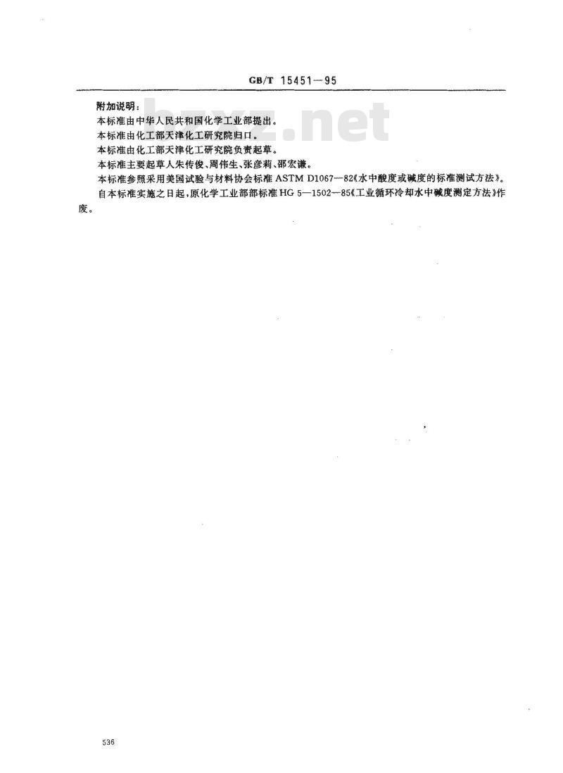 GB/T 15451-1995 工业循环冷却水中碱度的测定