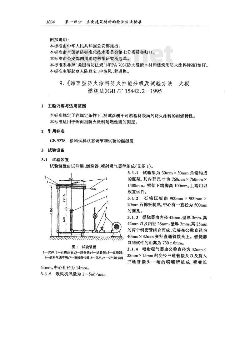 GB/T 15442.2-1995 饰面型防火涂料防火性能分级及试验方法 大板燃料法
