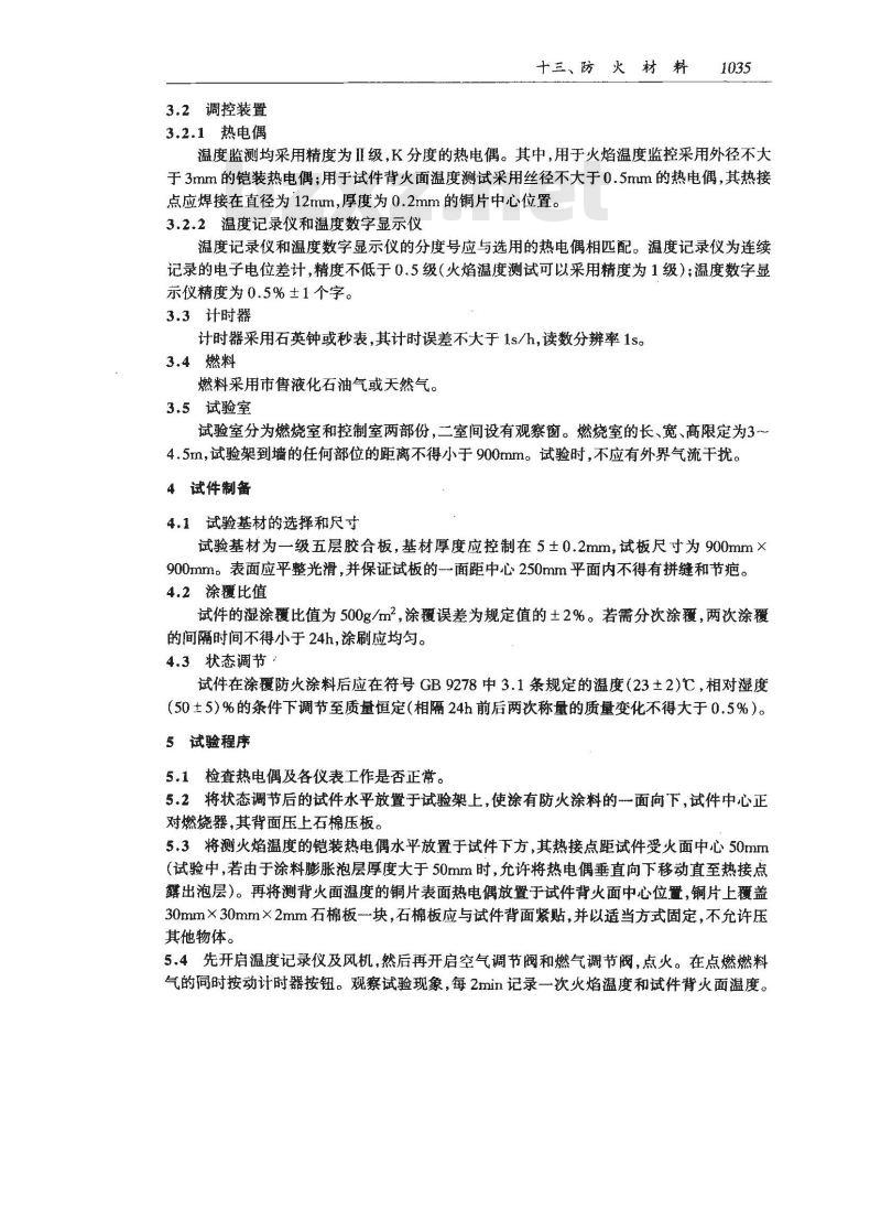GB/T 15442.2-1995 饰面型防火涂料防火性能分级及试验方法 大板燃料法