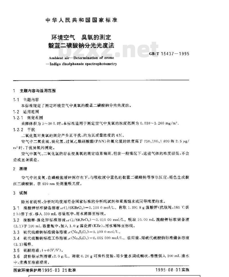 GB/T 15437-1995 环境空气 臭氧的测定 靛蓝二磺酸钠分光光度法