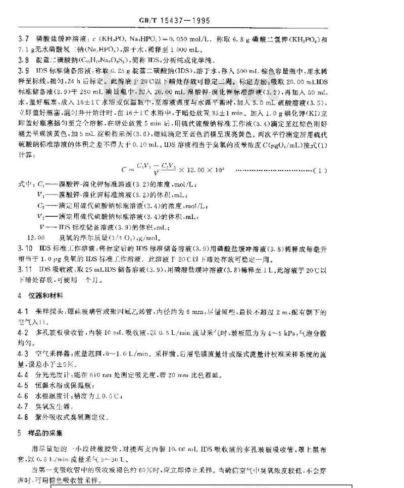 GB/T 15437-1995 环境空气 臭氧的测定 靛蓝二磺酸钠分光光度法