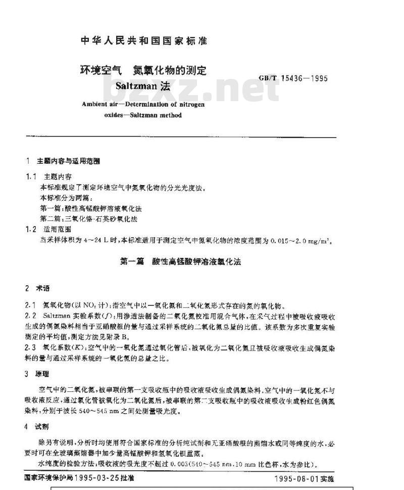 GB/T 15436-1995 环境空气 氮氧化物的测定 Saltzman法