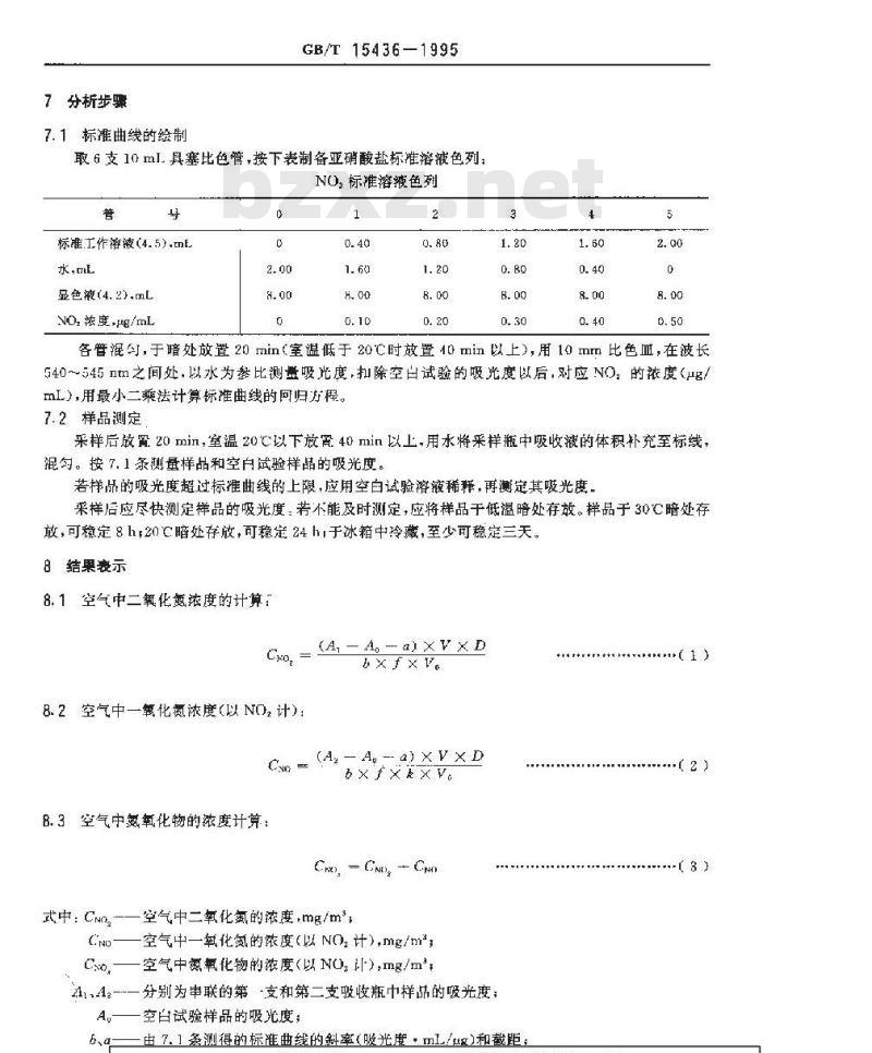 GB/T 15436-1995 环境空气 氮氧化物的测定 Saltzman法
