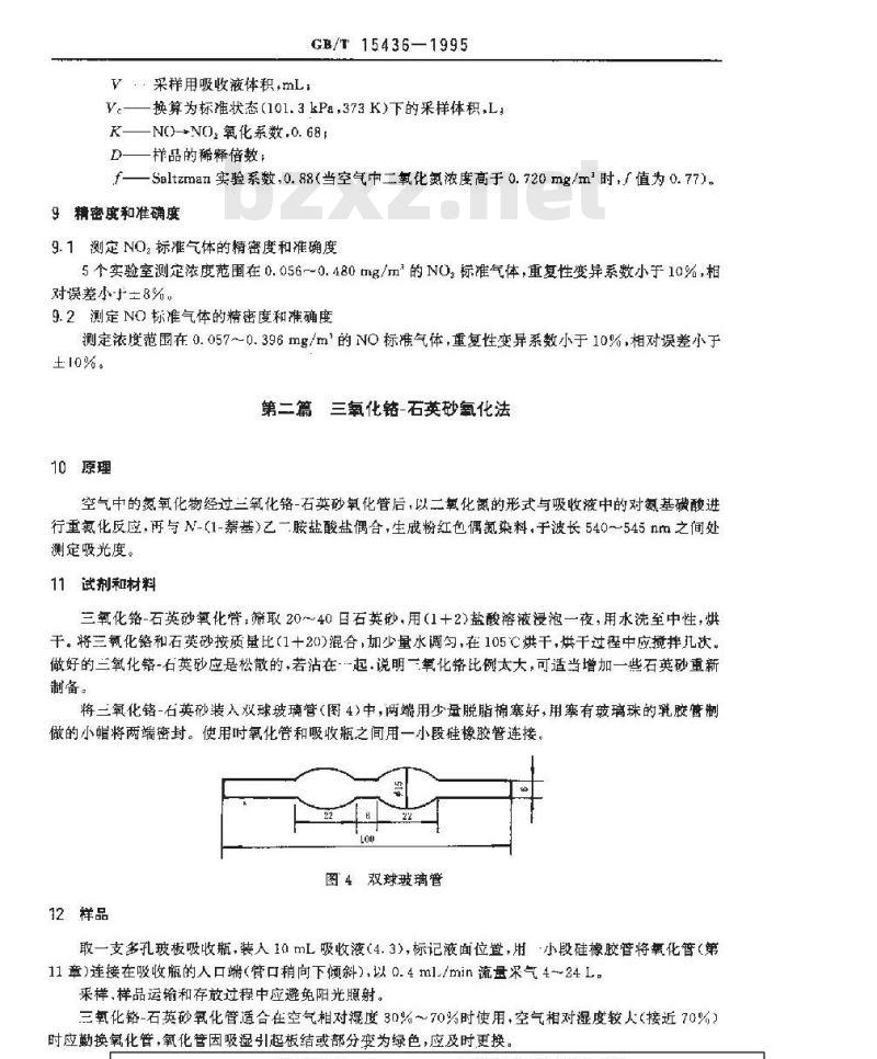 GB/T 15436-1995 环境空气 氮氧化物的测定 Saltzman法