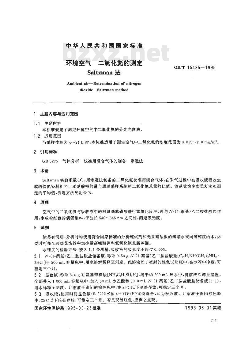 GB/T 15435-1995 环境空气 二氧化氮的测定 Saltzman法