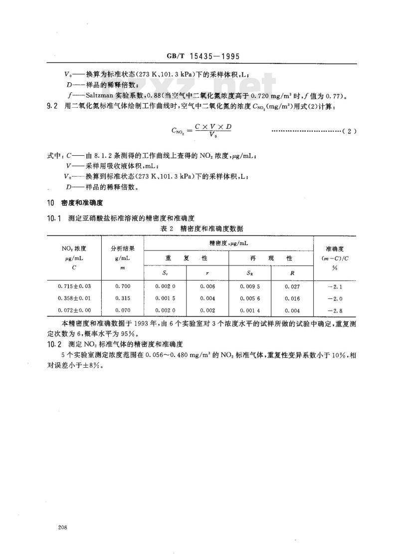 GB/T 15435-1995 环境空气 二氧化氮的测定 Saltzman法