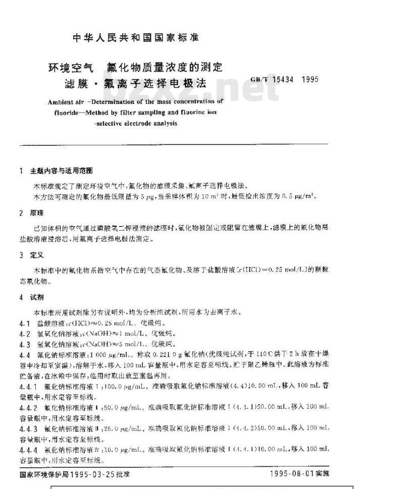 GB/T 15434-1995 环境空气 氟化物质量浓度的测定 滤膜？氟离子选择电极法