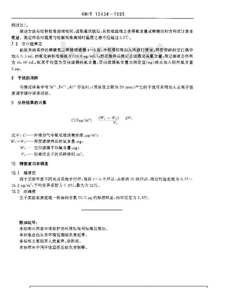 GB/T 15434-1995 环境空气 氟化物质量浓度的测定 滤膜？氟离子选择电极法