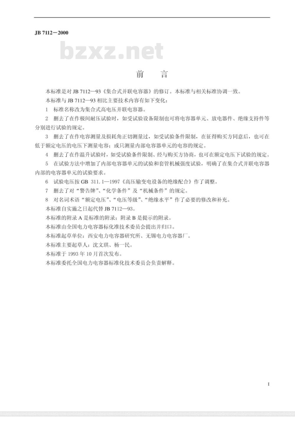 JB/T 7112-2000 集合式高电压并联电容器