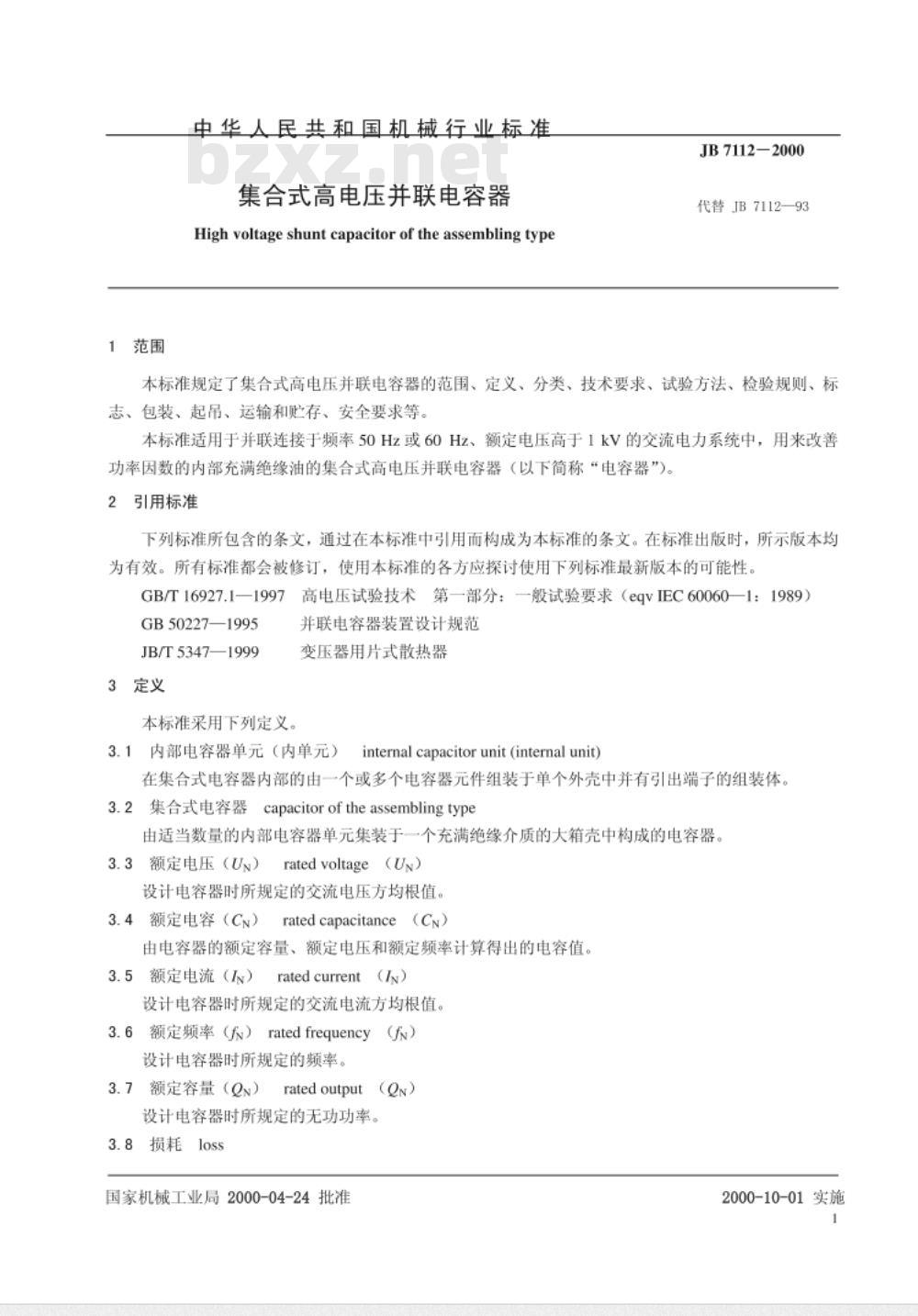 JB/T 7112-2000 集合式高电压并联电容器