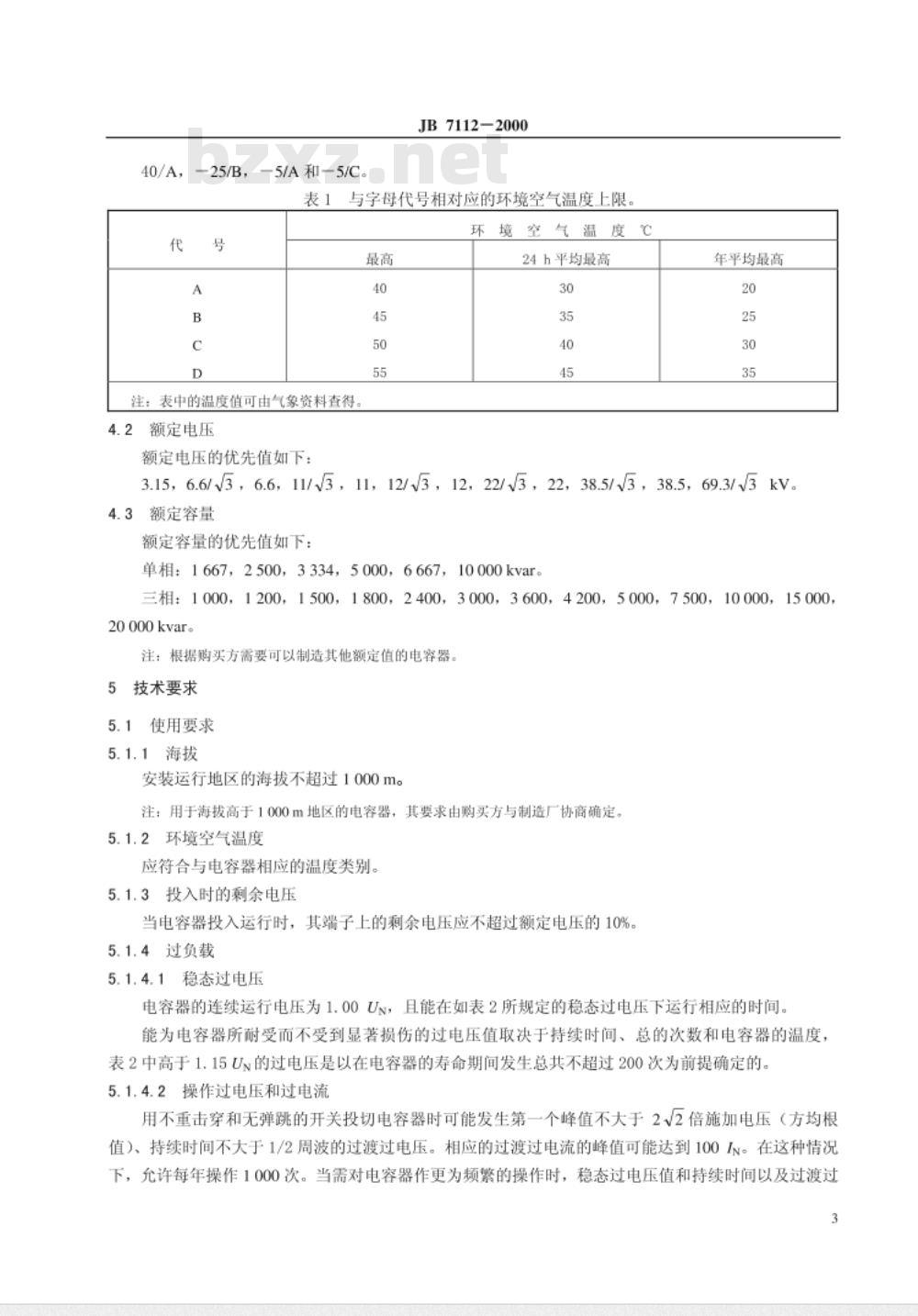 JB/T 7112-2000 集合式高电压并联电容器