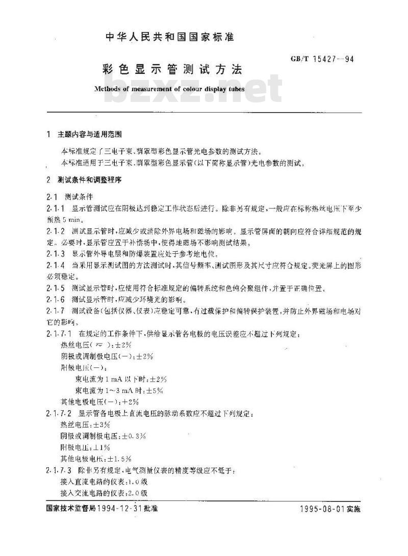GB/T 15427-1994 彩色显示管测试方法