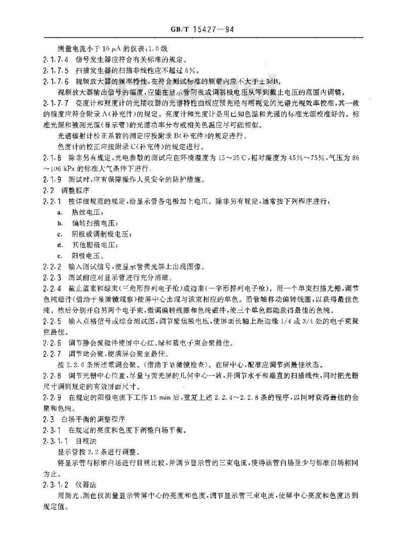 GB/T 15427-1994 彩色显示管测试方法