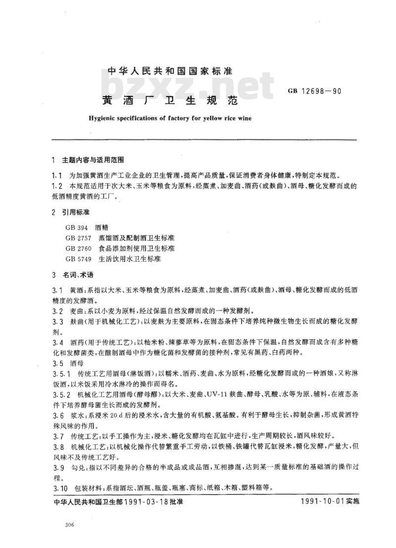 GB 12698-1990 黄酒厂卫生规范