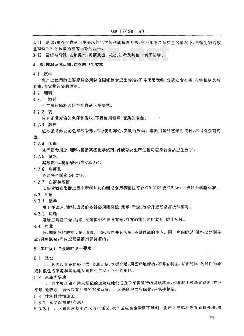 GB 12698-1990 黄酒厂卫生规范
