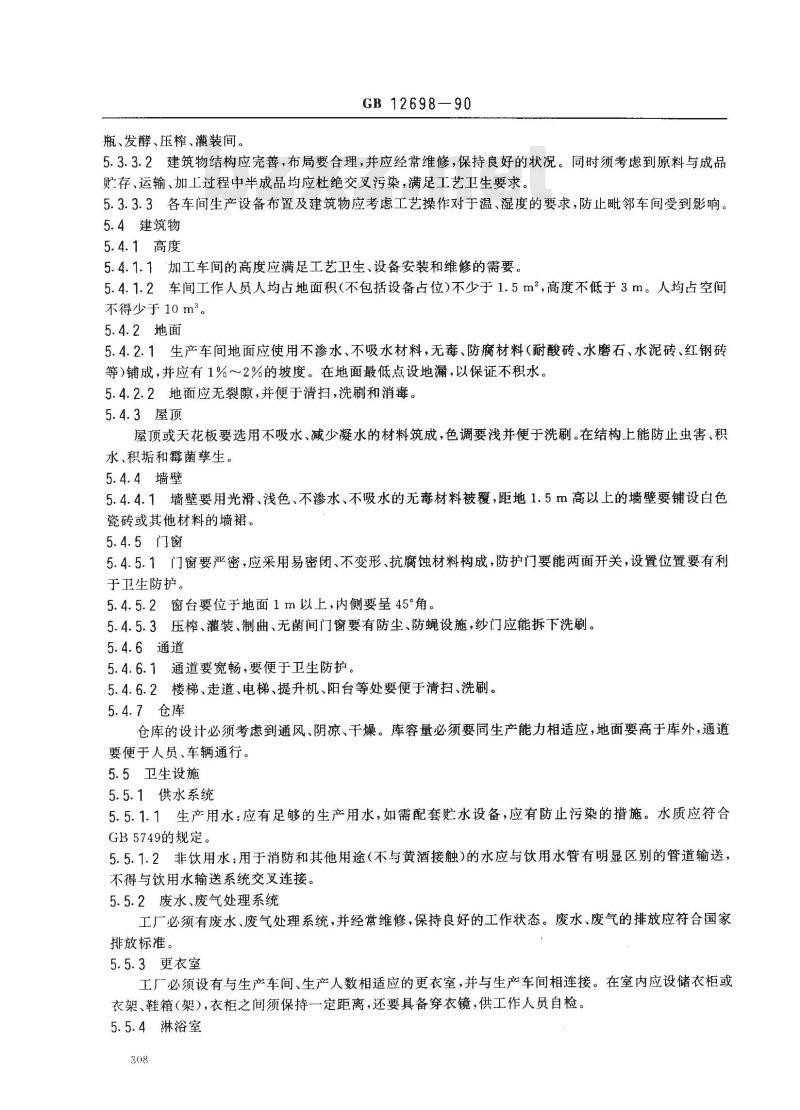GB 12698-1990 黄酒厂卫生规范