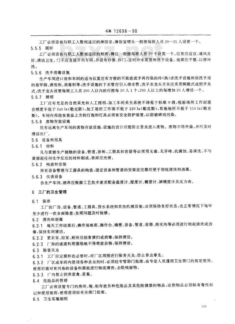 GB 12698-1990 黄酒厂卫生规范