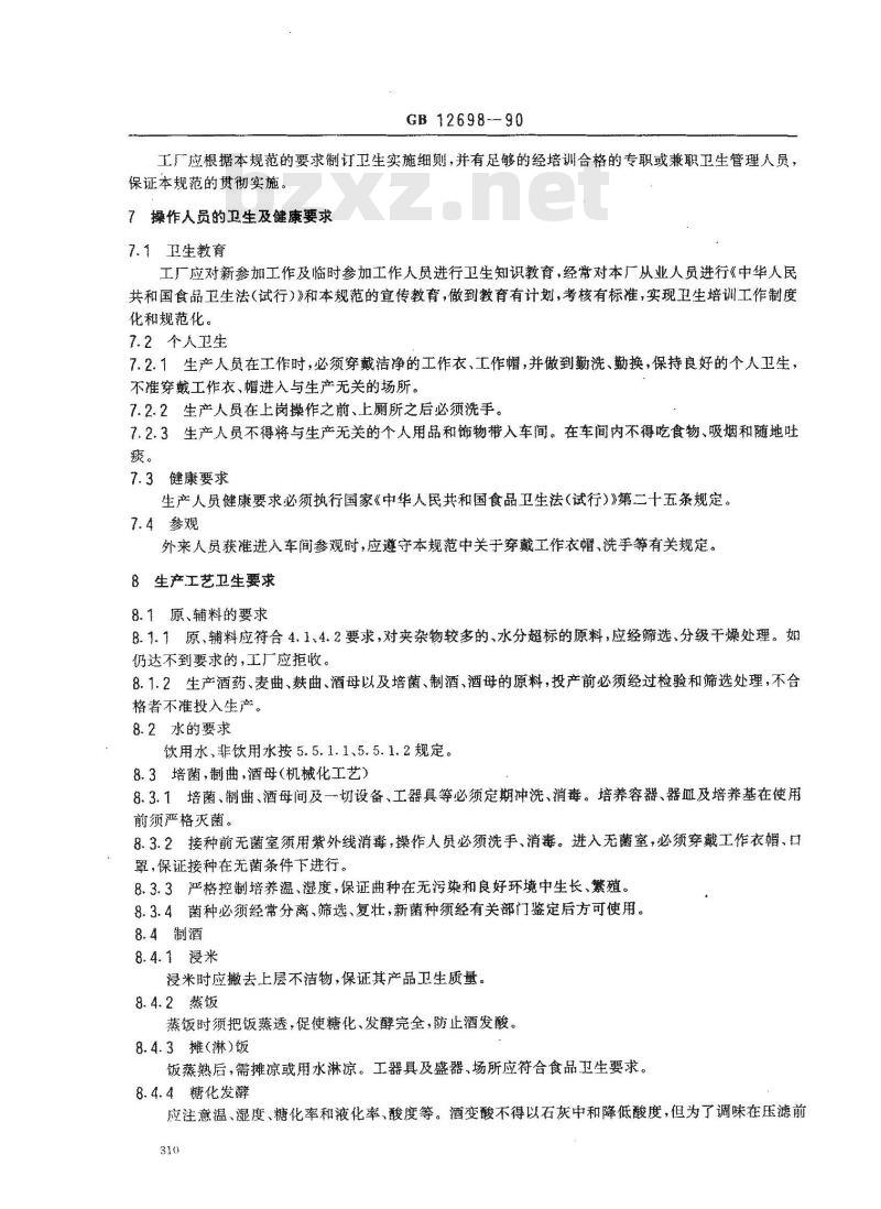 GB 12698-1990 黄酒厂卫生规范
