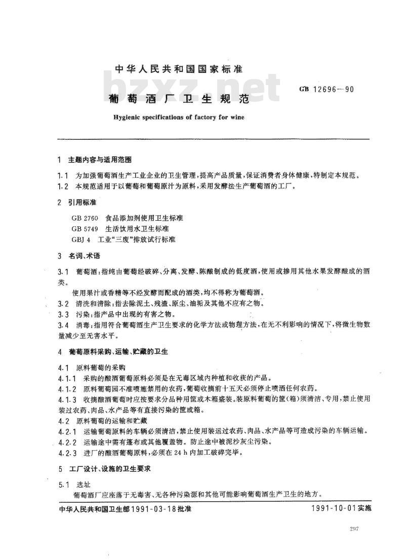 GB 12696-1990 葡萄酒厂卫生规范
