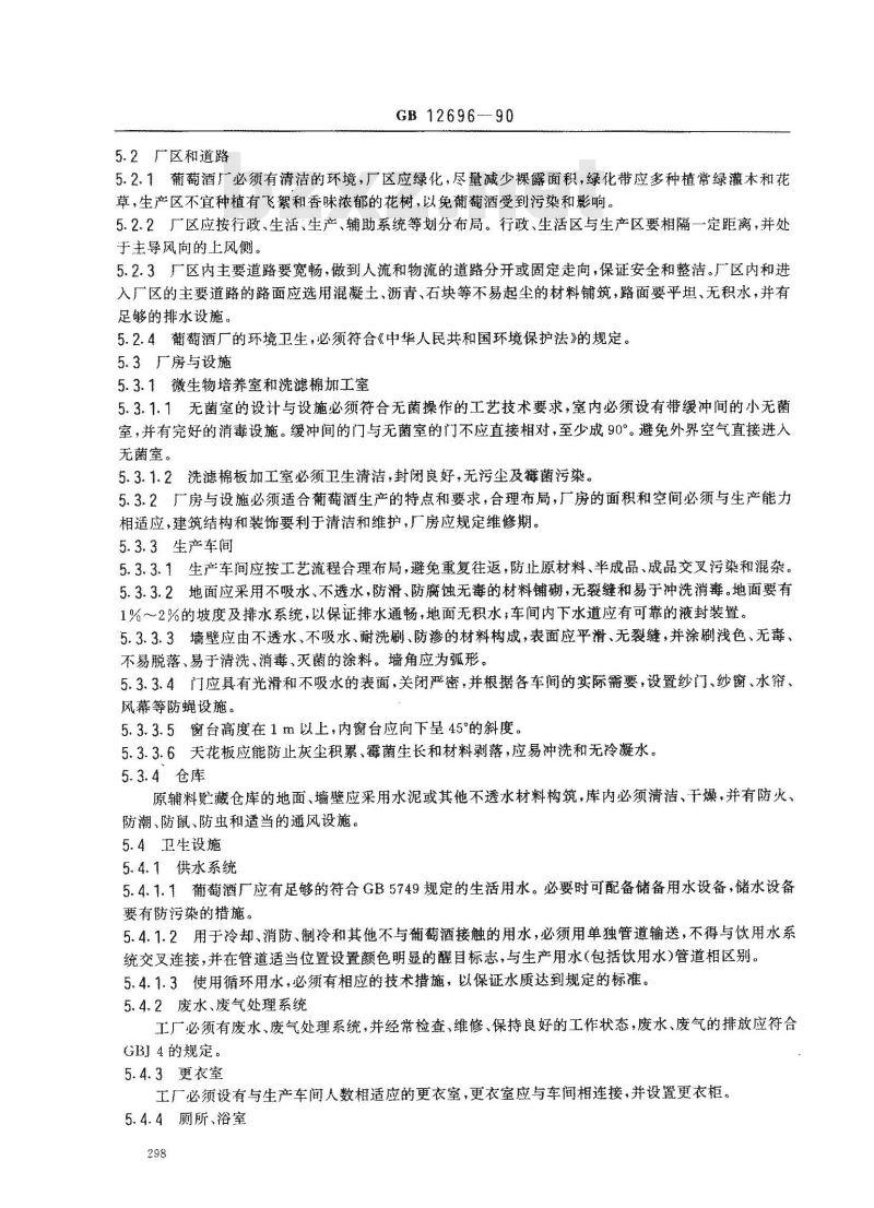 GB 12696-1990 葡萄酒厂卫生规范