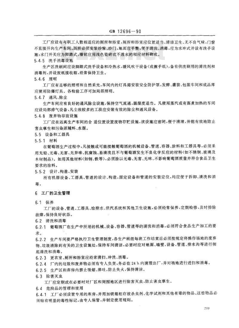 GB 12696-1990 葡萄酒厂卫生规范