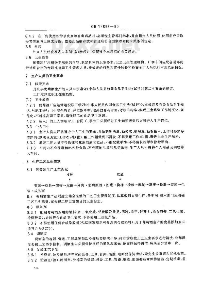 GB 12696-1990 葡萄酒厂卫生规范