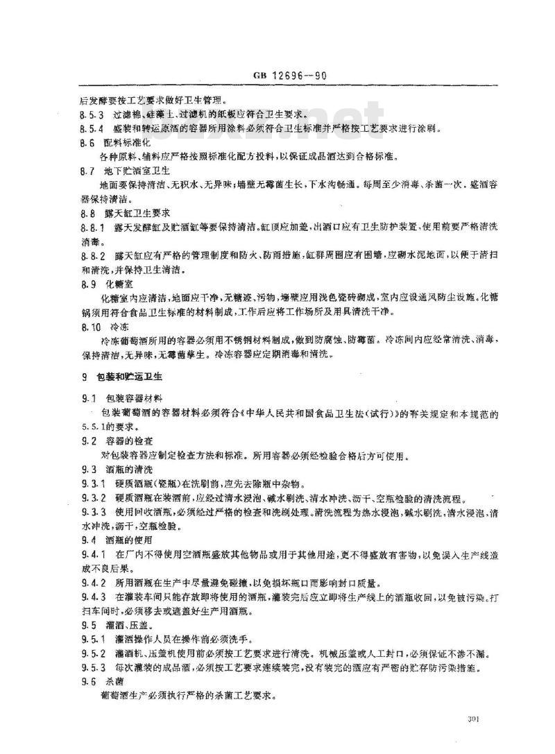 GB 12696-1990 葡萄酒厂卫生规范