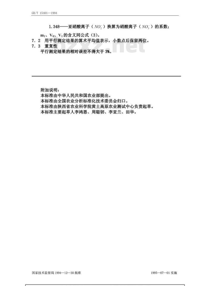 GB/T 15401-1994 水果、蔬菜及其制品 亚硝酸盐和硝酸盐含量的测定