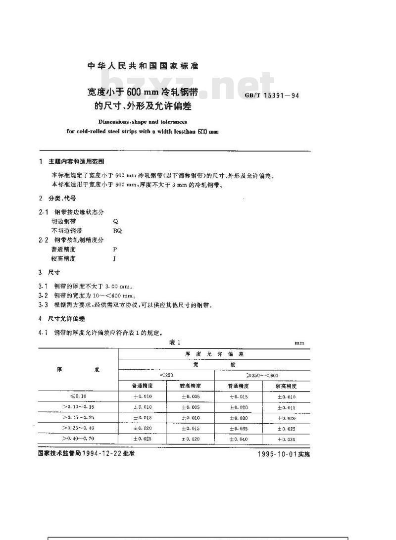 GB/T 15391-1994 宽度小于600mm冷轧钢带的尺寸、外形及允许偏差