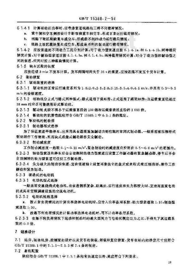 GB/T 15388.2-1994 单线循环式货运架空索道设计规范