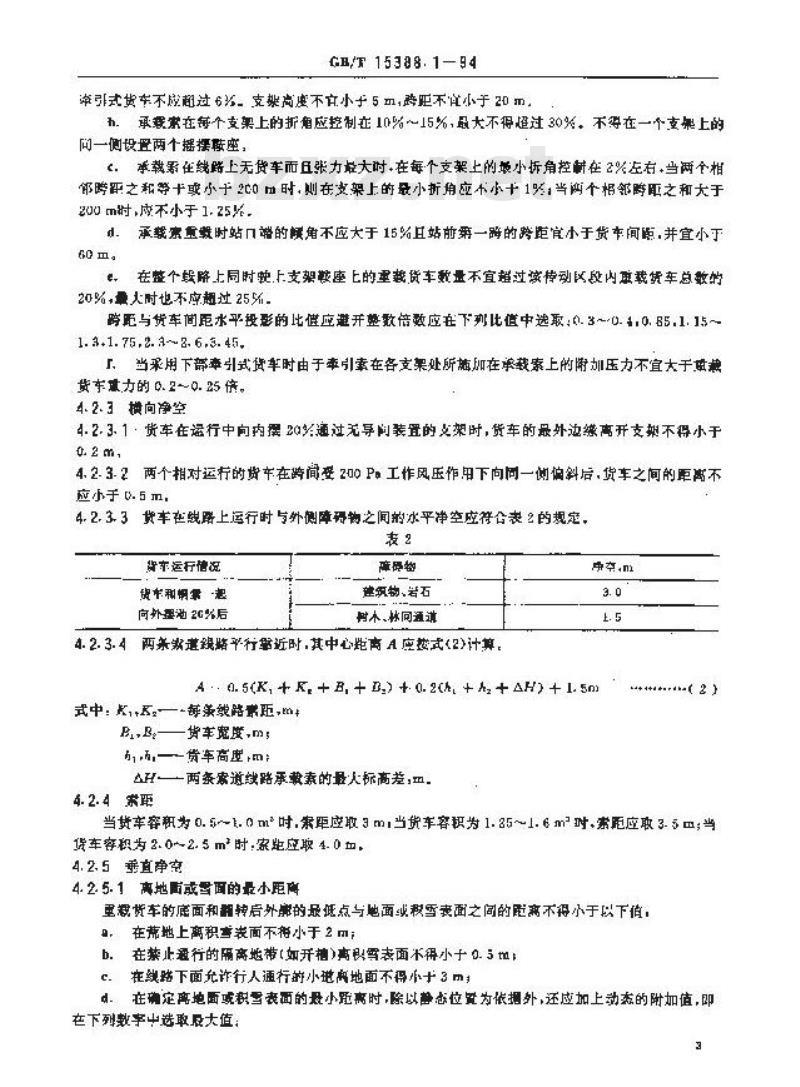 GB/T 15388.1-1994 双线循环式货运架空索道设计规范