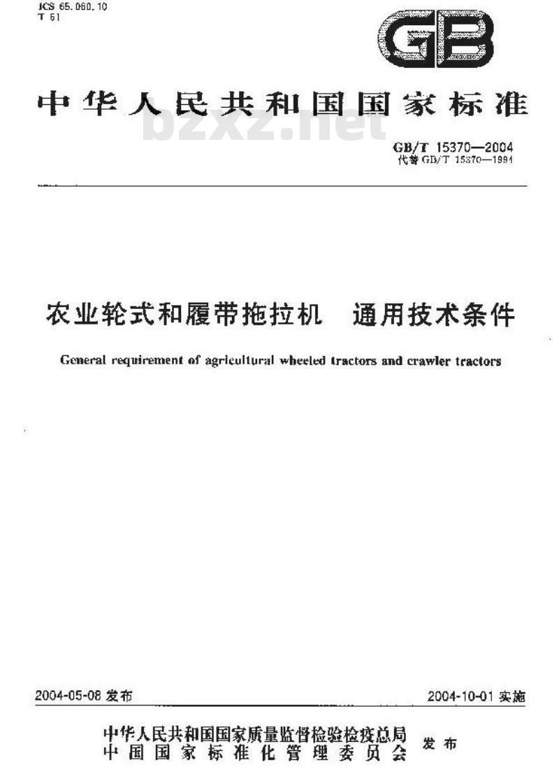 GB/T 15370-2004 农业轮式和履带拖拉机 通用技术条件
