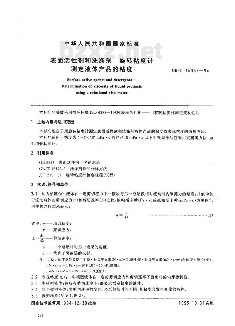 GB/T 15357-1994 表面活性剂和洗涤剂 旋转粘度计 测定液体产品的粘度