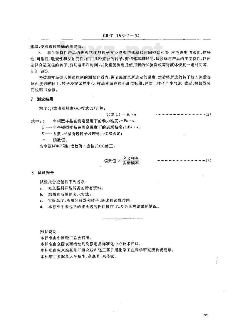 GB/T 15357-1994 表面活性剂和洗涤剂 旋转粘度计 测定液体产品的粘度