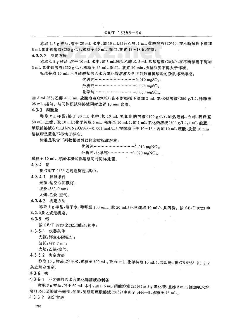 GB/T 15355-1994 化学试剂 六水合氯化镍(氯化镍)