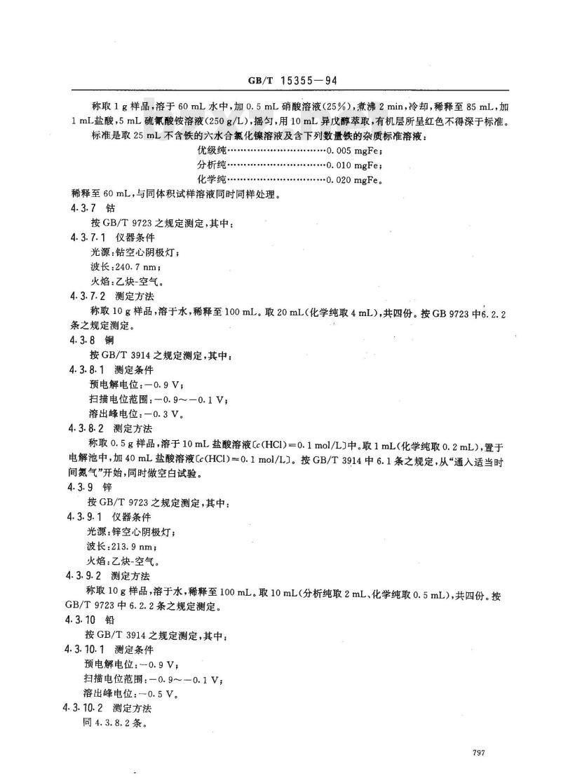 GB/T 15355-1994 化学试剂 六水合氯化镍(氯化镍)
