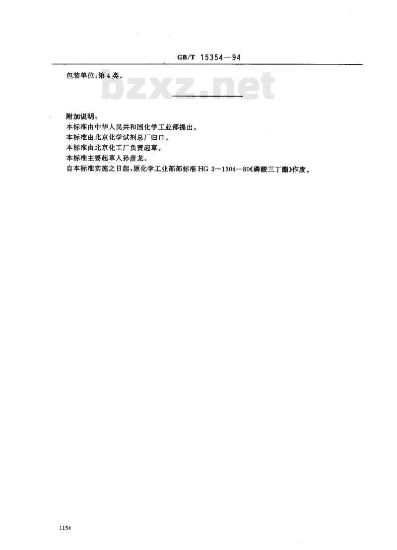 GB/T 15354-1994 化学试剂 磷酸三丁酯